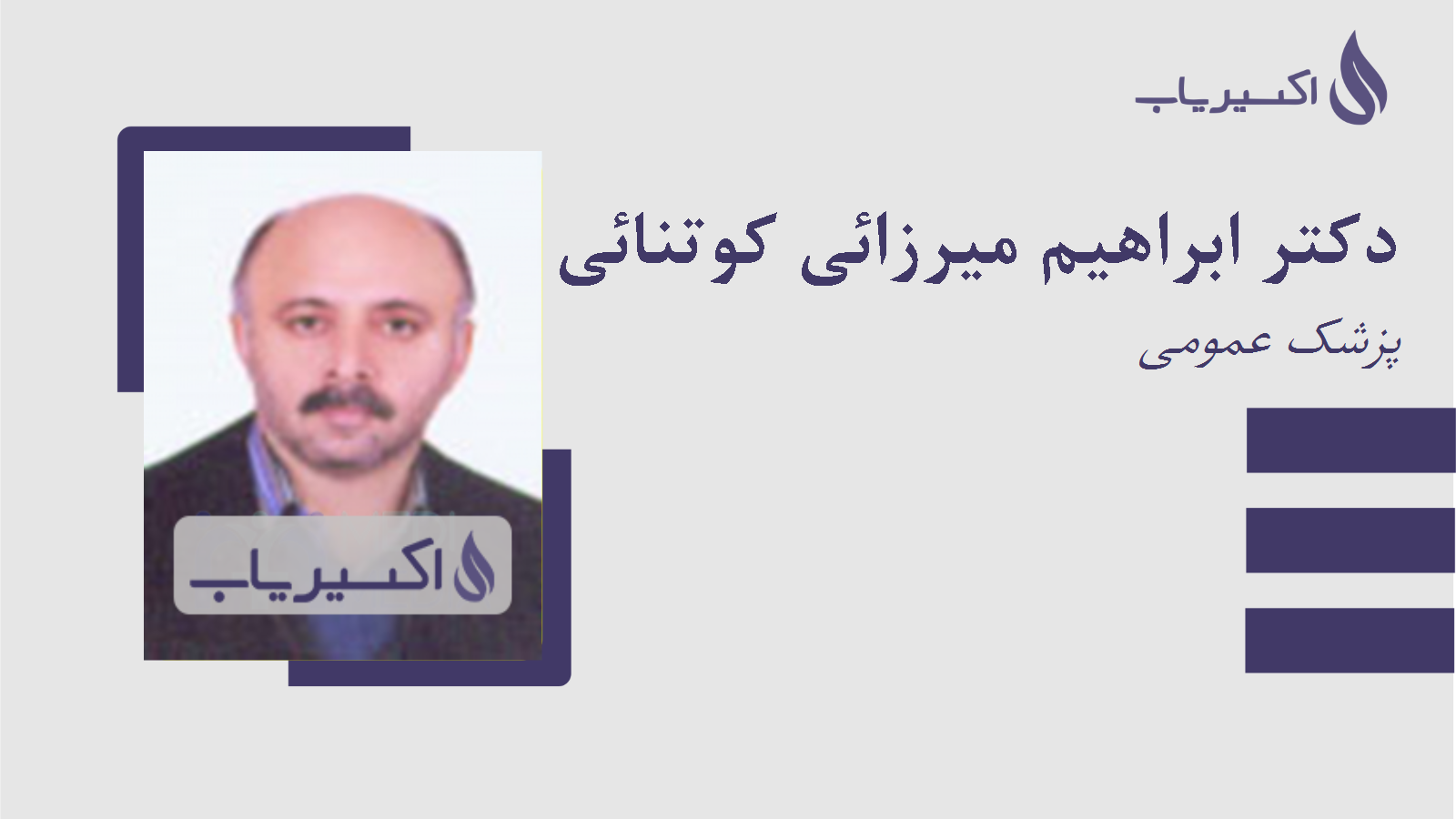 مطب دکتر ابراهیم میرزائی کوتنائی