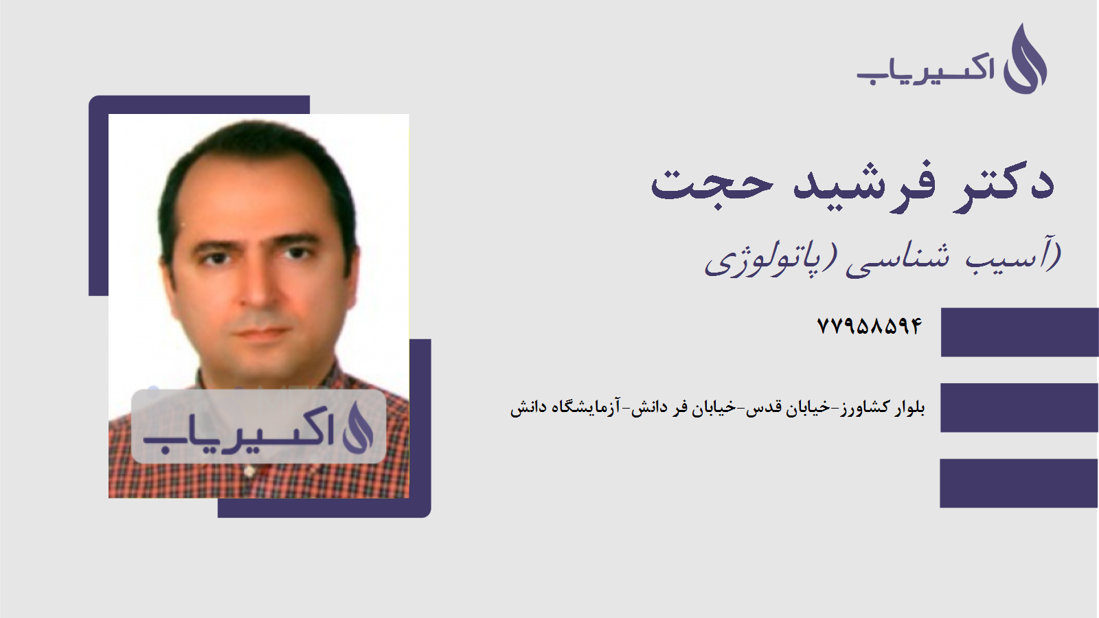 مطب دکتر فرشید حجت