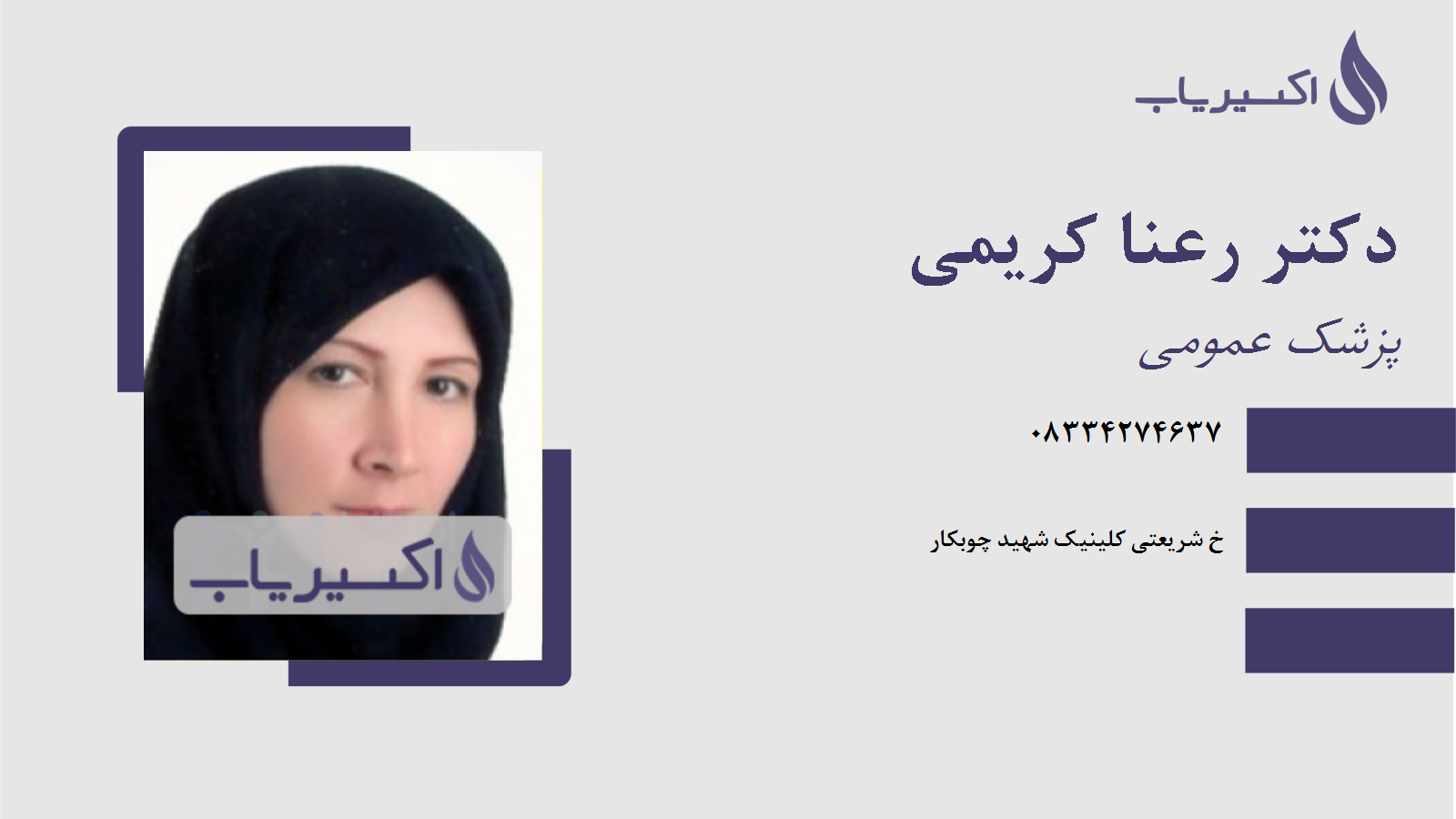 مطب دکتر رعنا کریمی