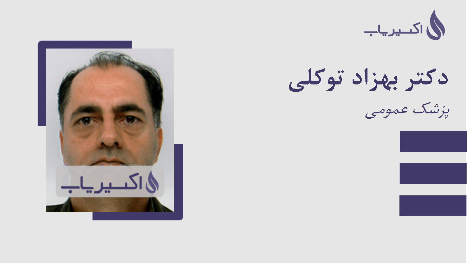 مطب دکتر بهزاد توکلی