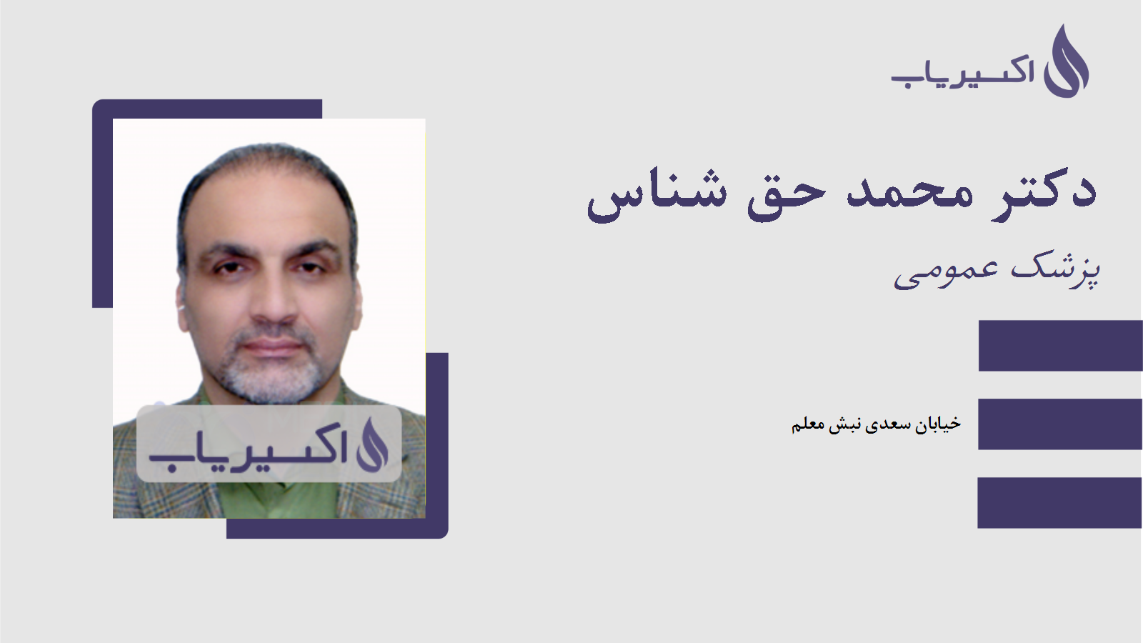 مطب دکتر محمد حق شناس