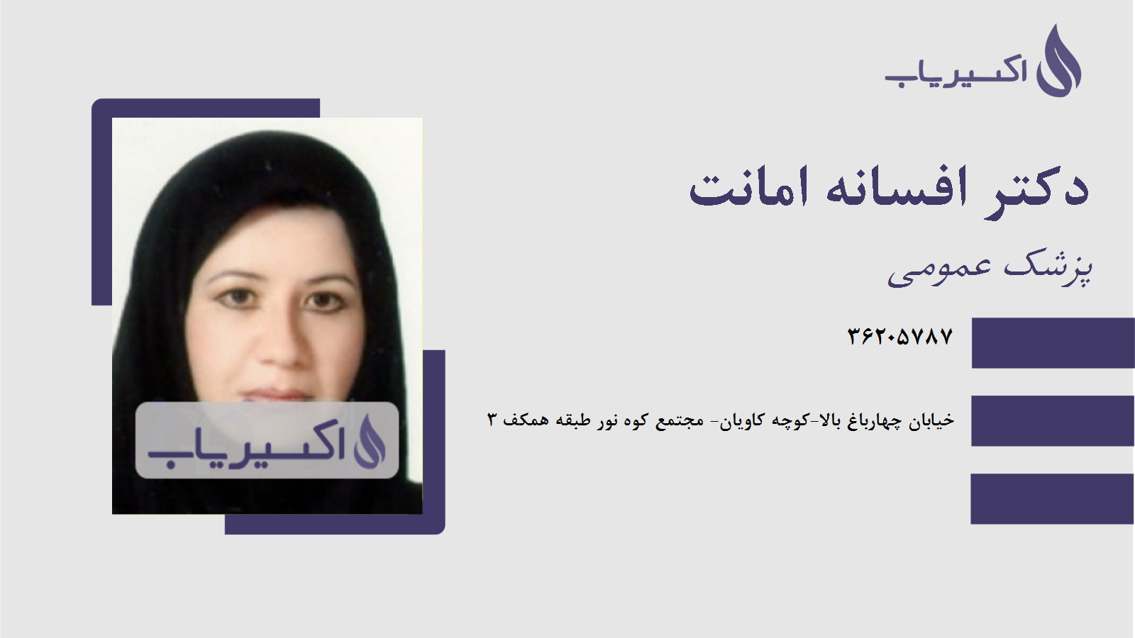 مطب دکتر افسانه امانت