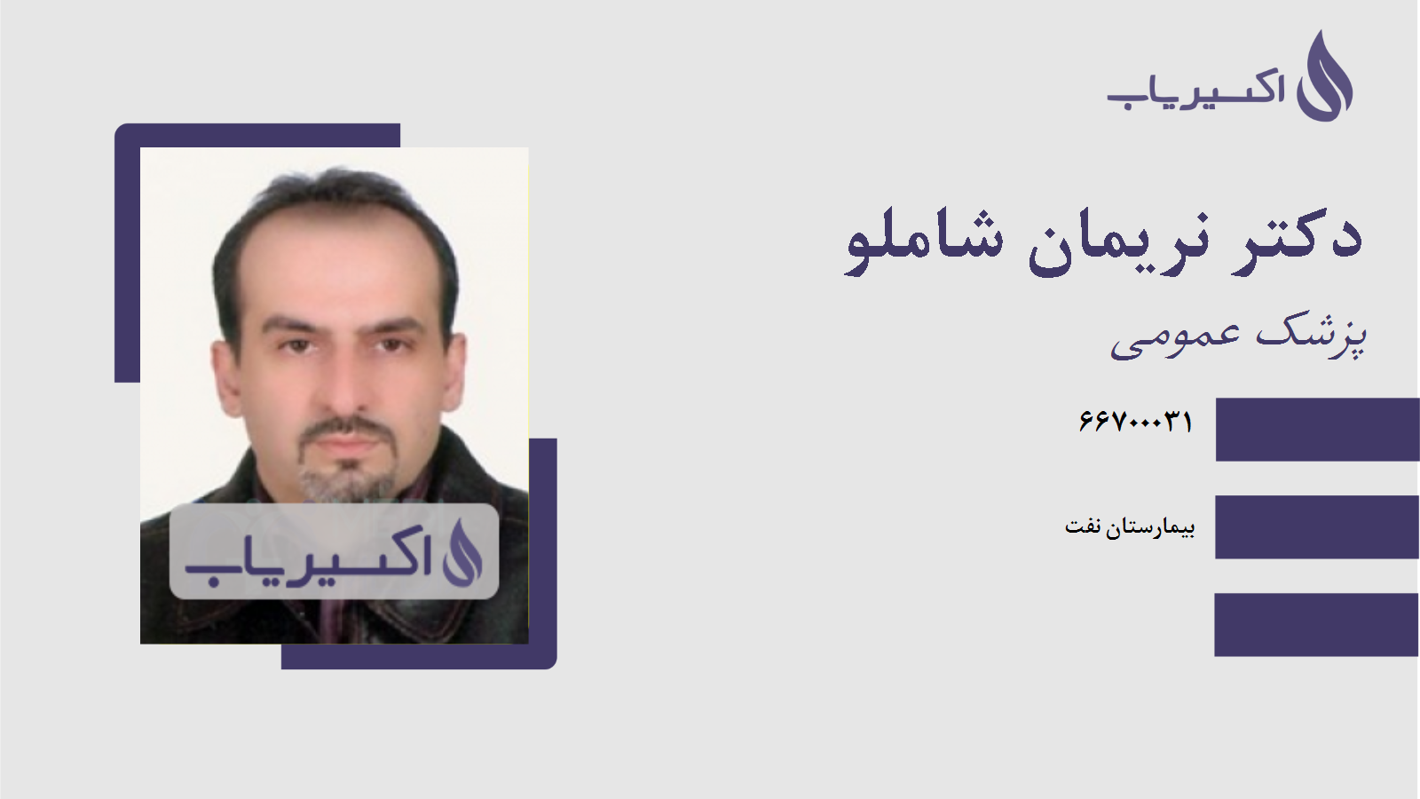 مطب دکتر نریمان شاملو