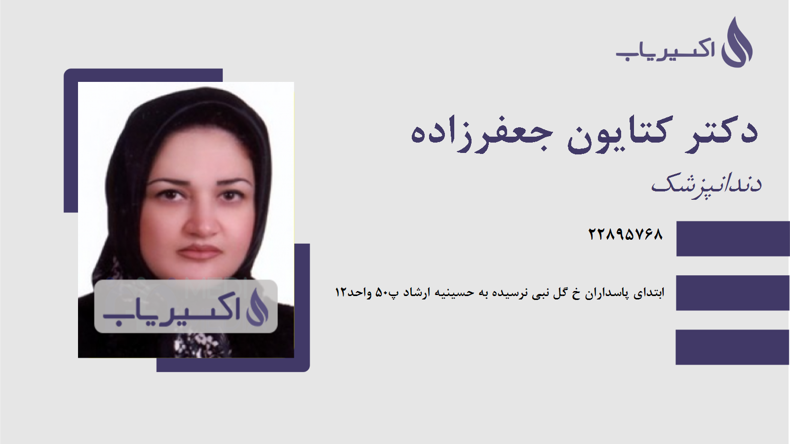 مطب دکتر کتایون جعفرزاده