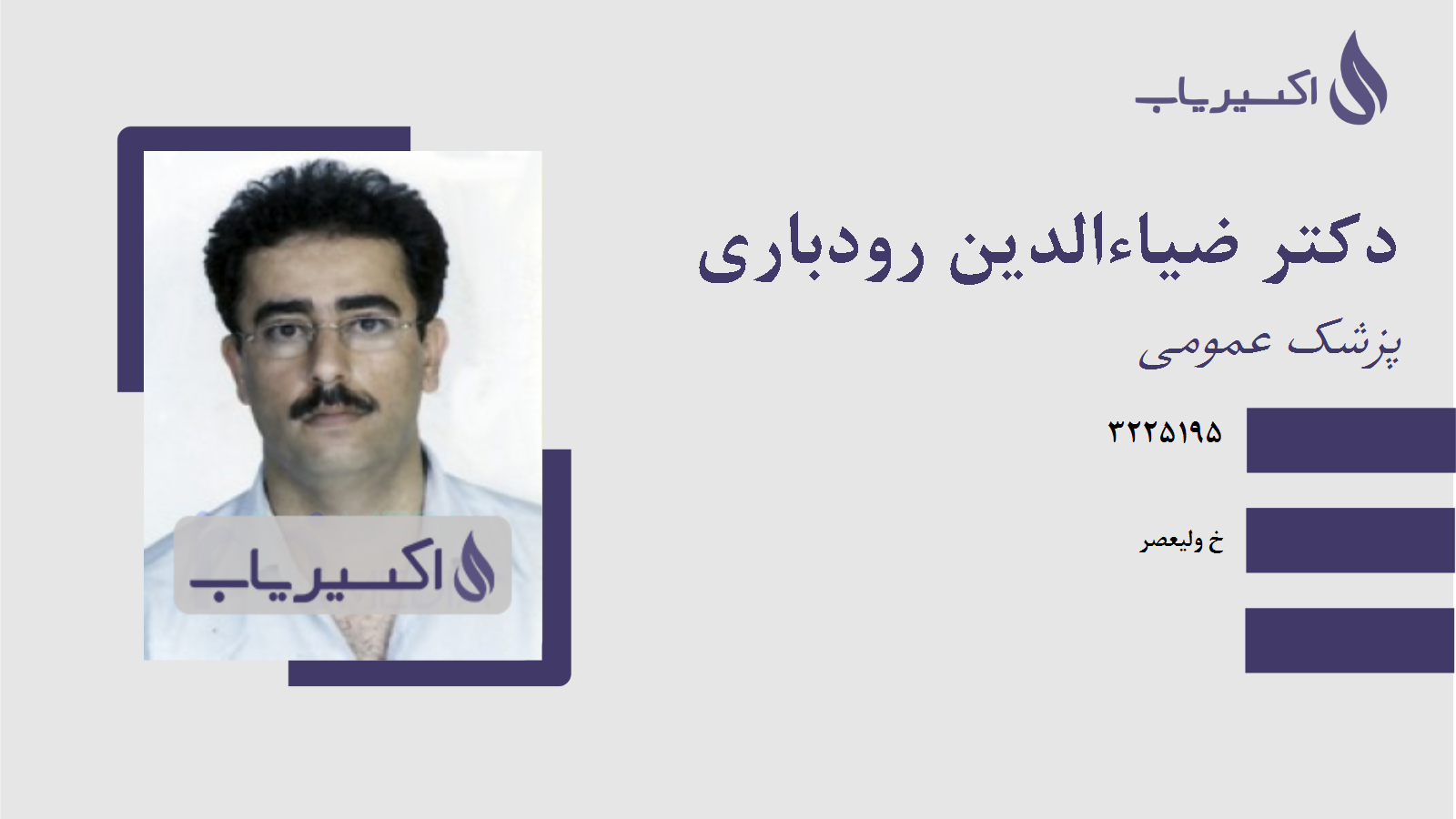 مطب دکتر ضیاءالدین رودباری