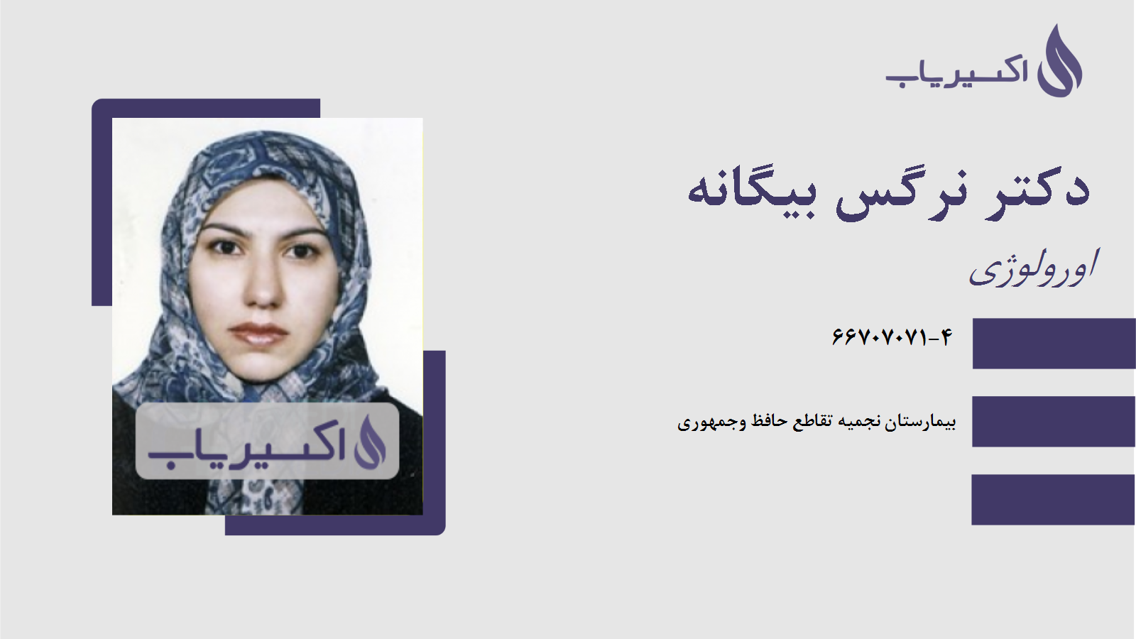 مطب دکتر نرگس بیگانه