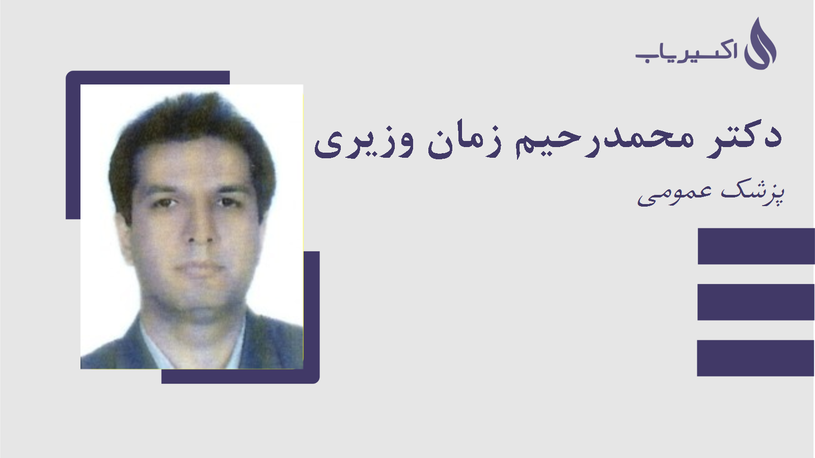 مطب دکتر محمدرحیم زمان وزیری