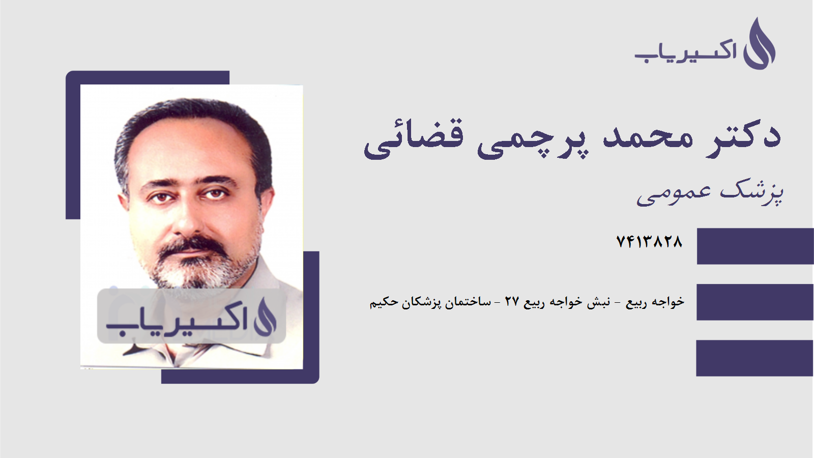 مطب دکتر محمد پرچمی قضائی