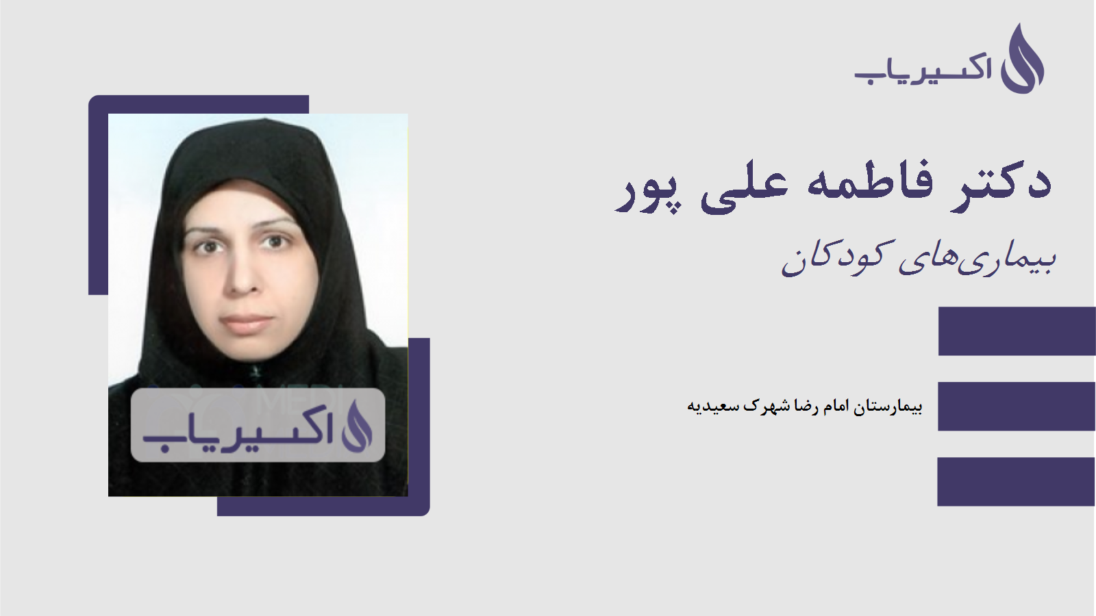 مطب دکتر فاطمه علی پور