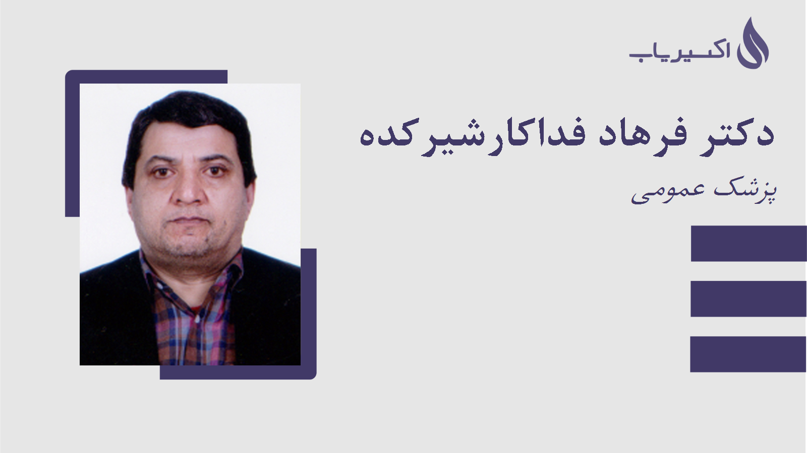 مطب دکتر فرهاد فداکارشیرکده