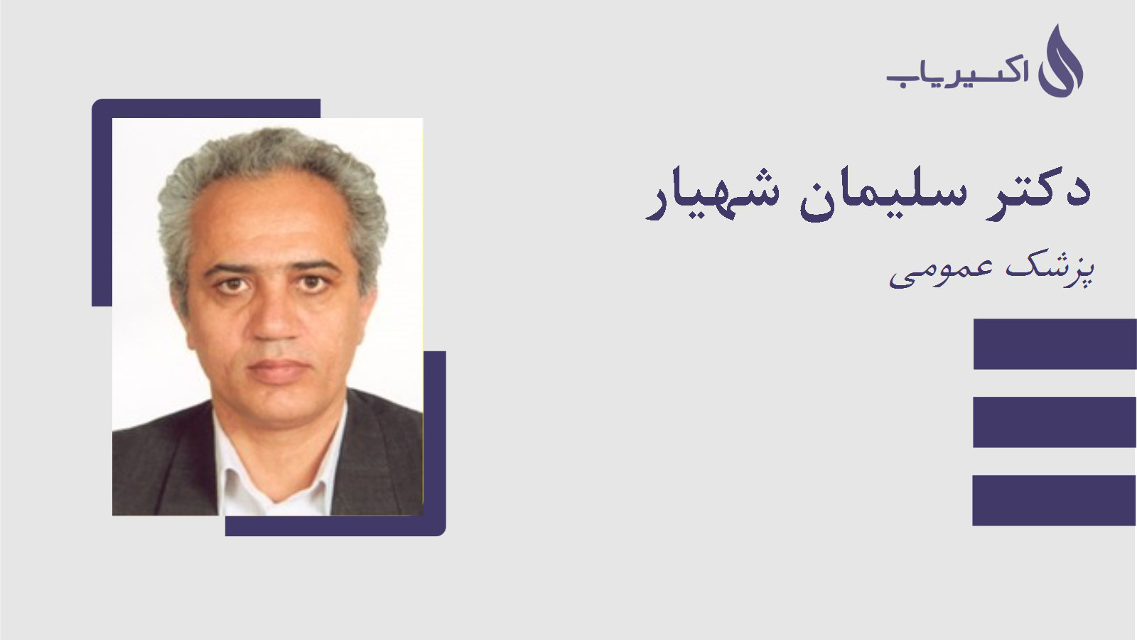 مطب دکتر سلیمان شهیار