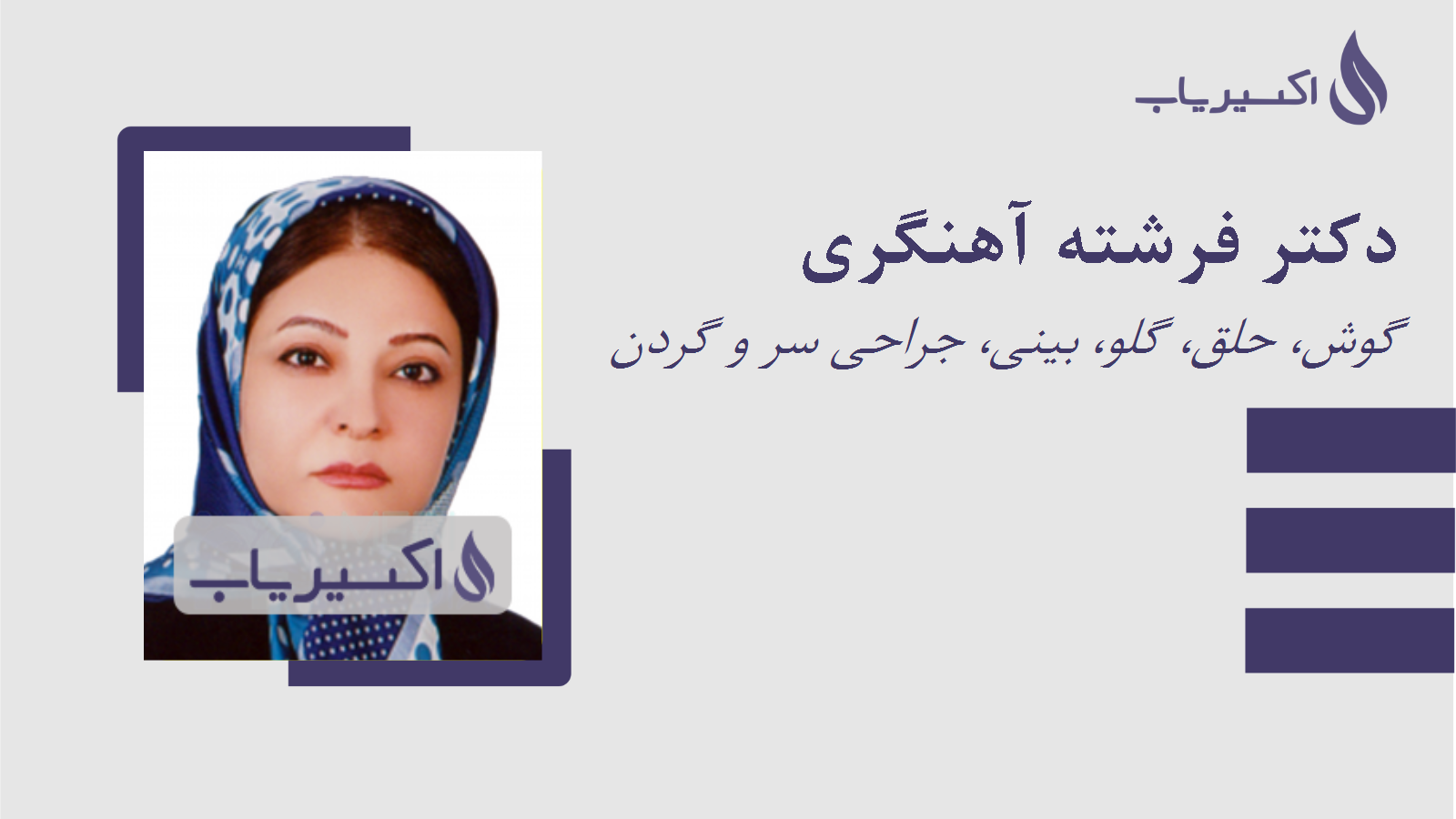 مطب دکتر فرشته آهنگری