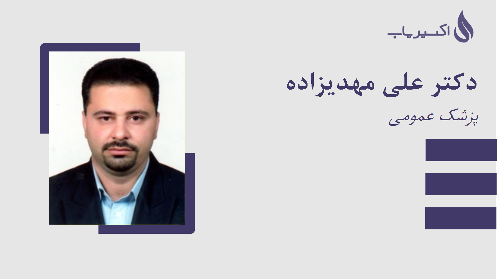 مطب دکتر علی مهدیزاده