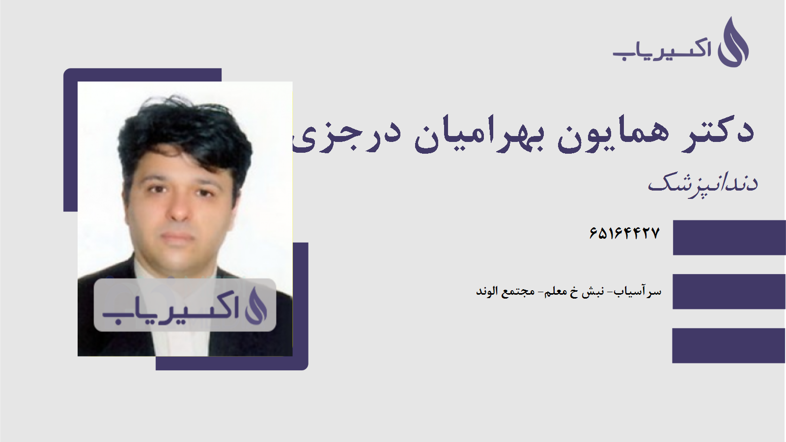 مطب دکتر همایون بهرامیان درجزی