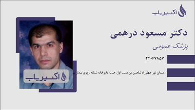 مطب دکتر مسعود درهمی