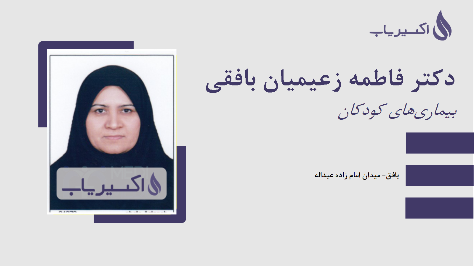 مطب دکتر فاطمه زعیمیان بافقی