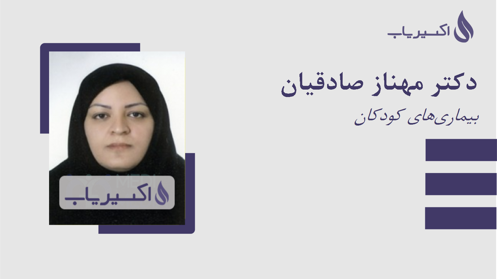 مطب دکتر مهناز صادقیان