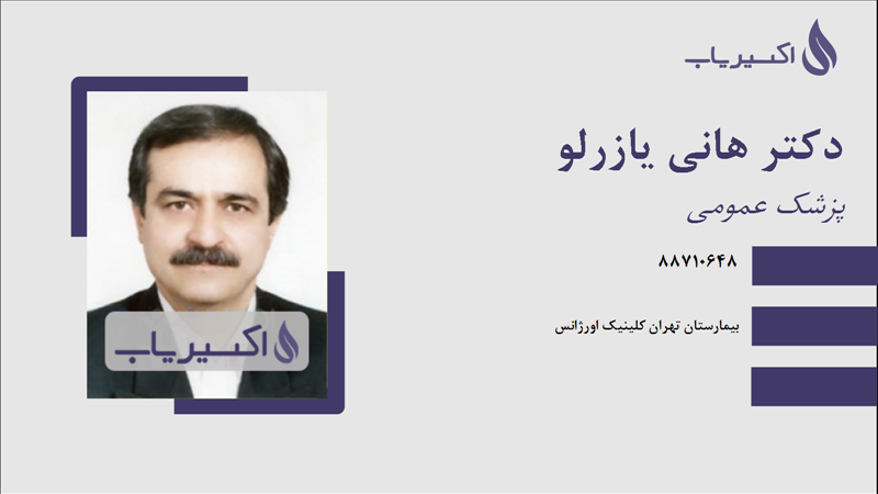 مطب دکتر هانی یازرلو