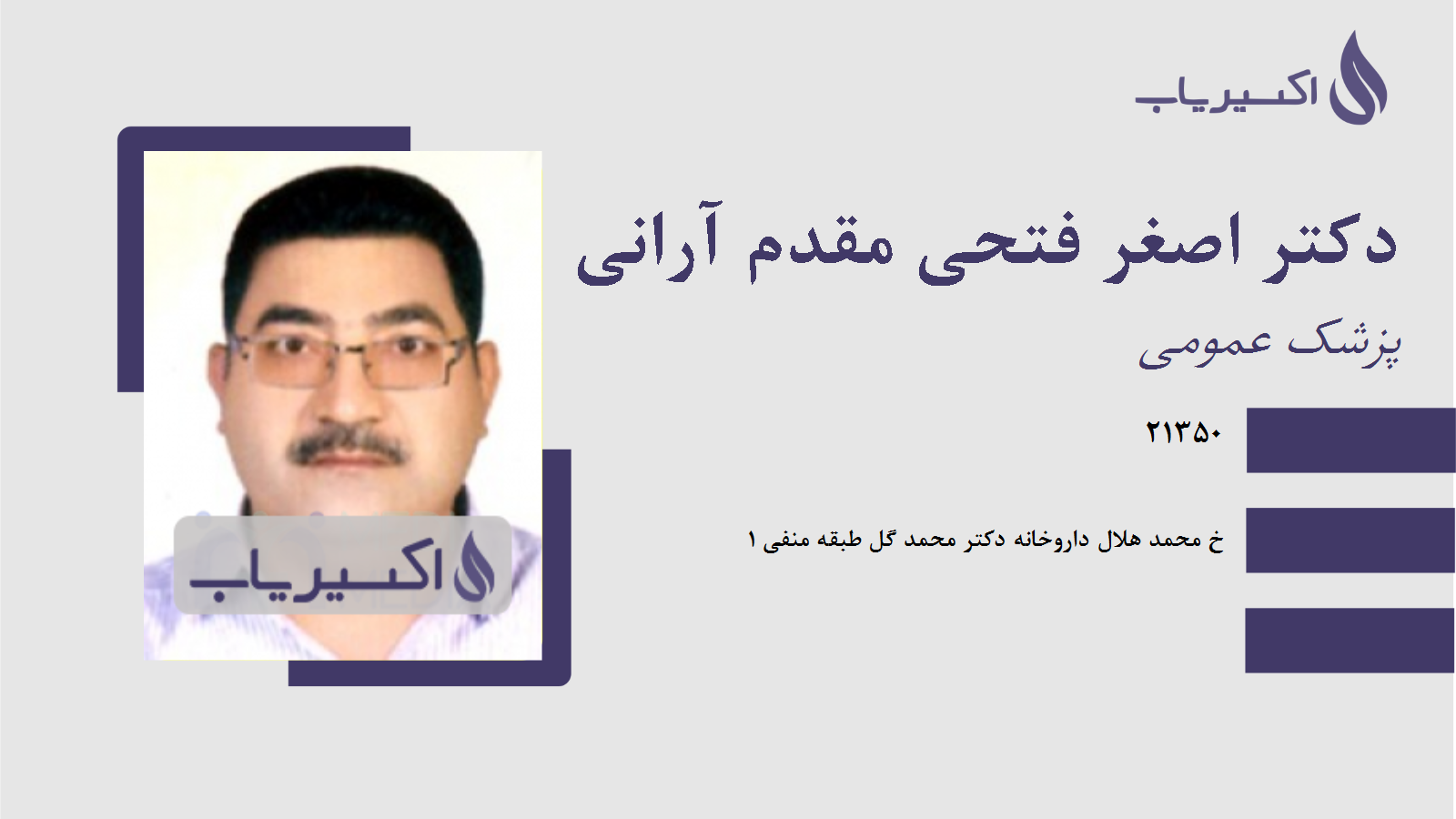 مطب دکتر اصغر فتحی مقدم آرانی