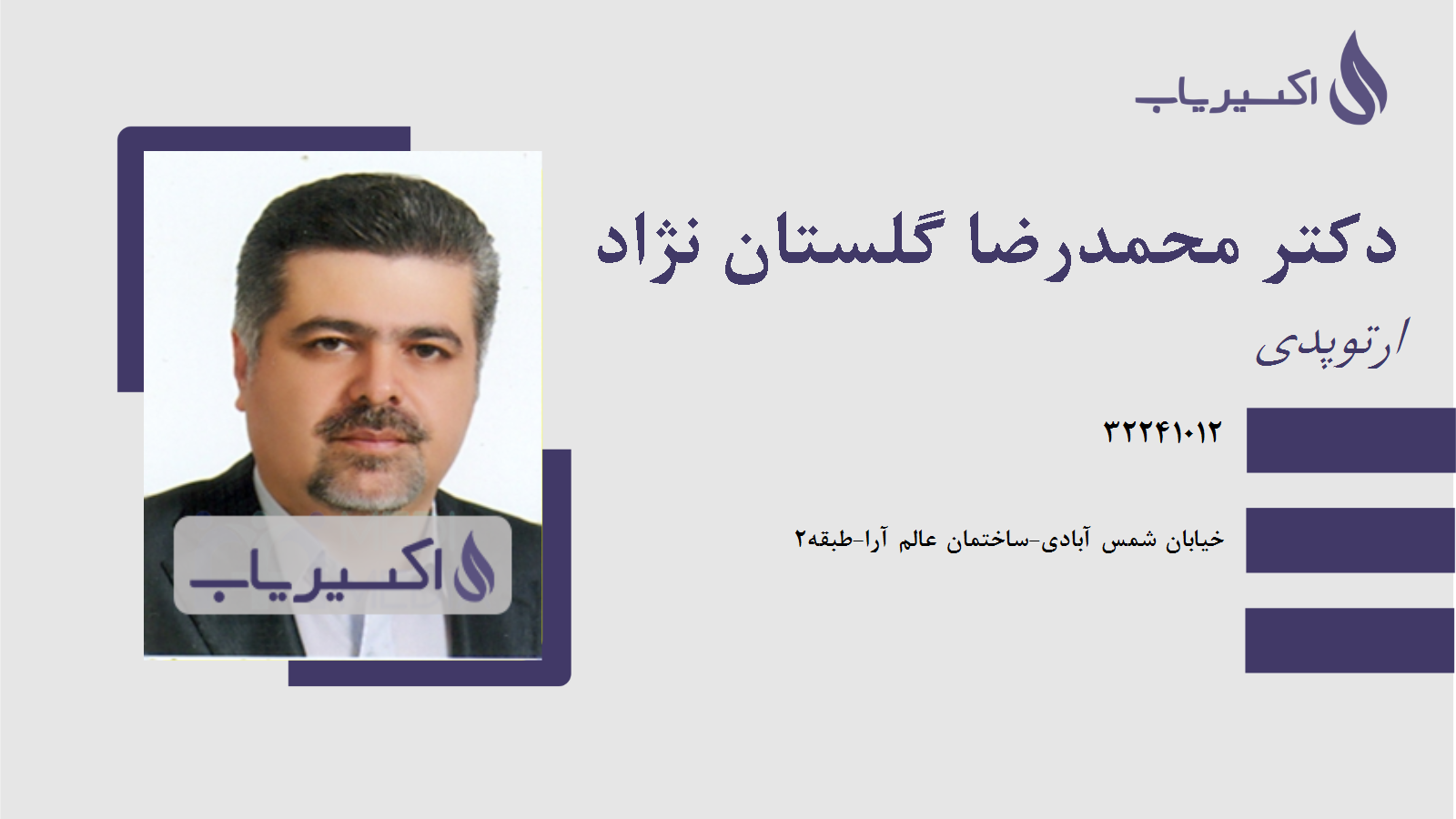 مطب دکتر محمدرضا گلستان نژاد