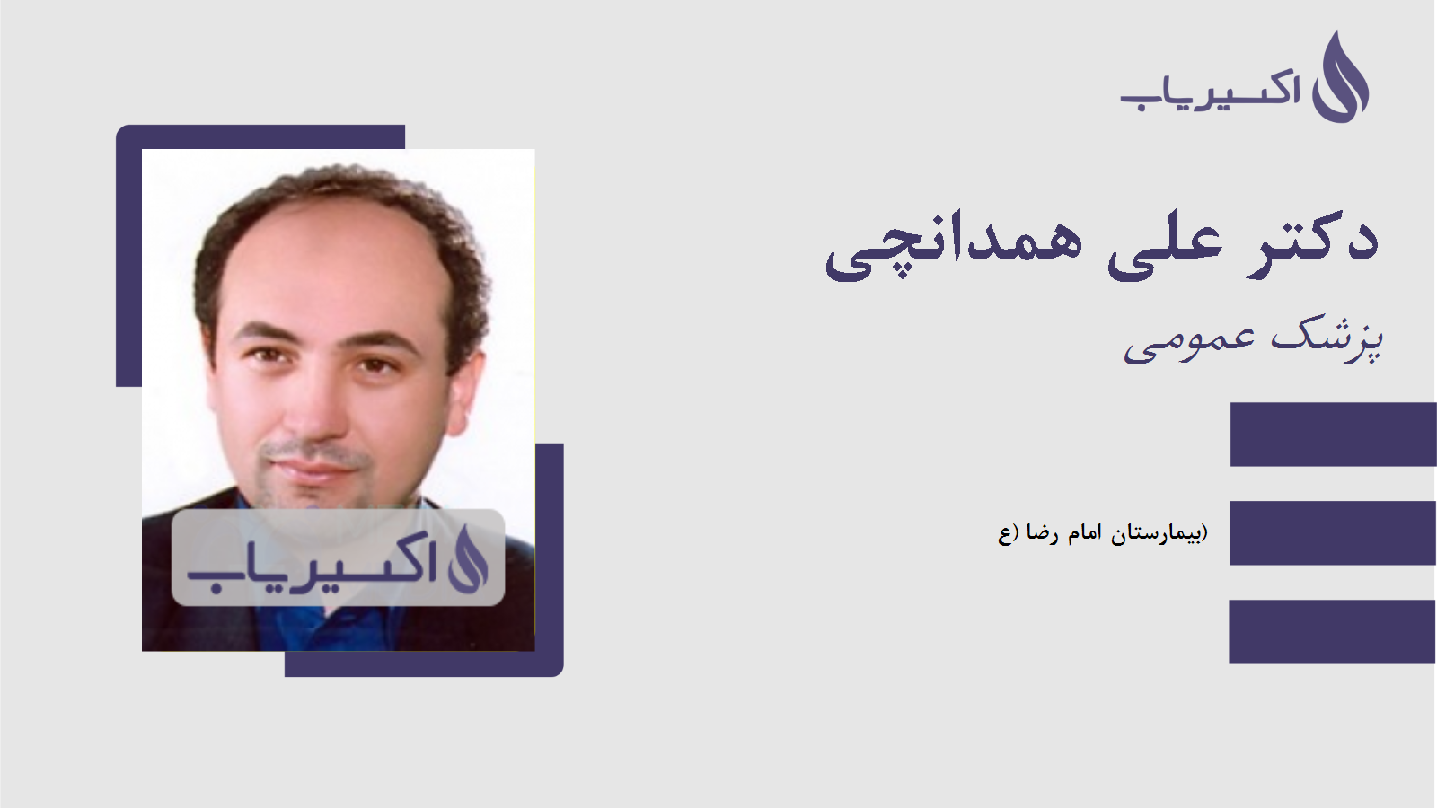 مطب دکتر علی همدانچی