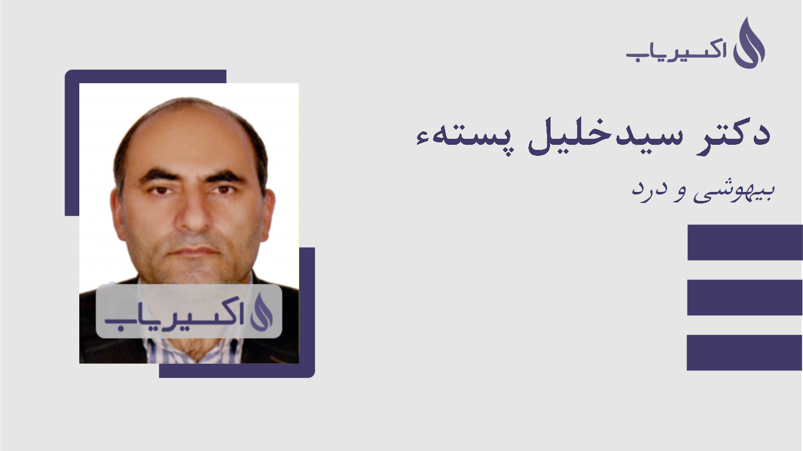 مطب دکتر سیدخلیل پستهء