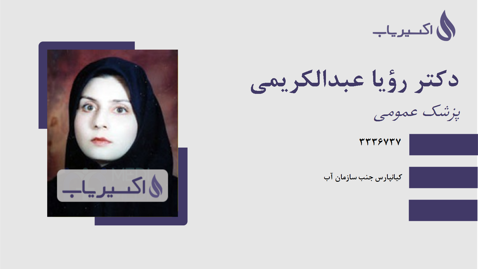 مطب دکتر رؤیا عبدالکریمی