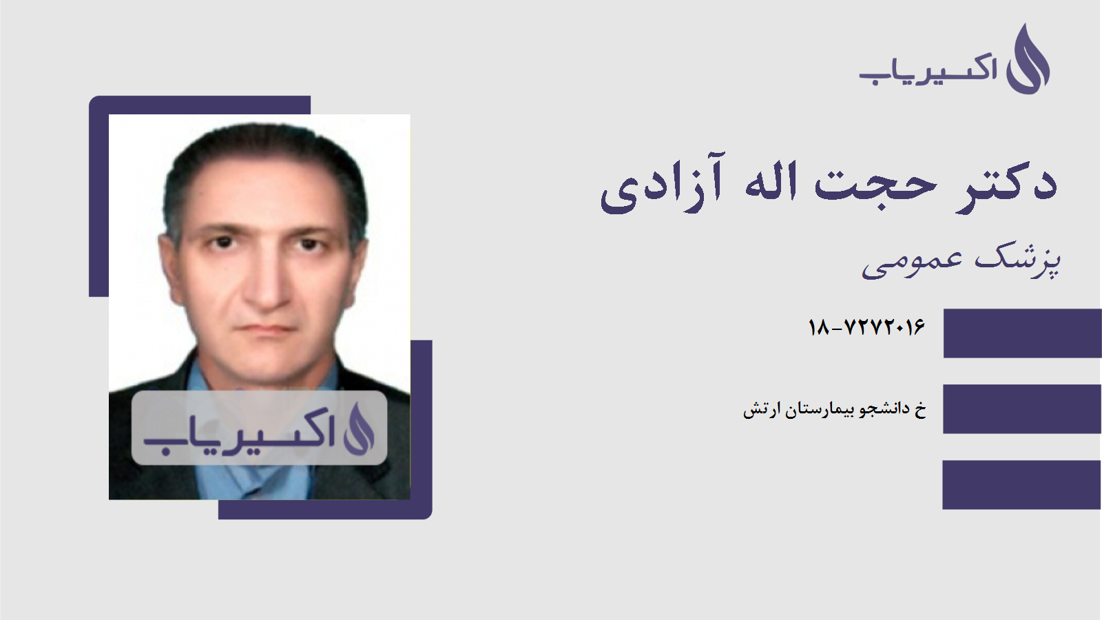 مطب دکتر حجت اله آزادی