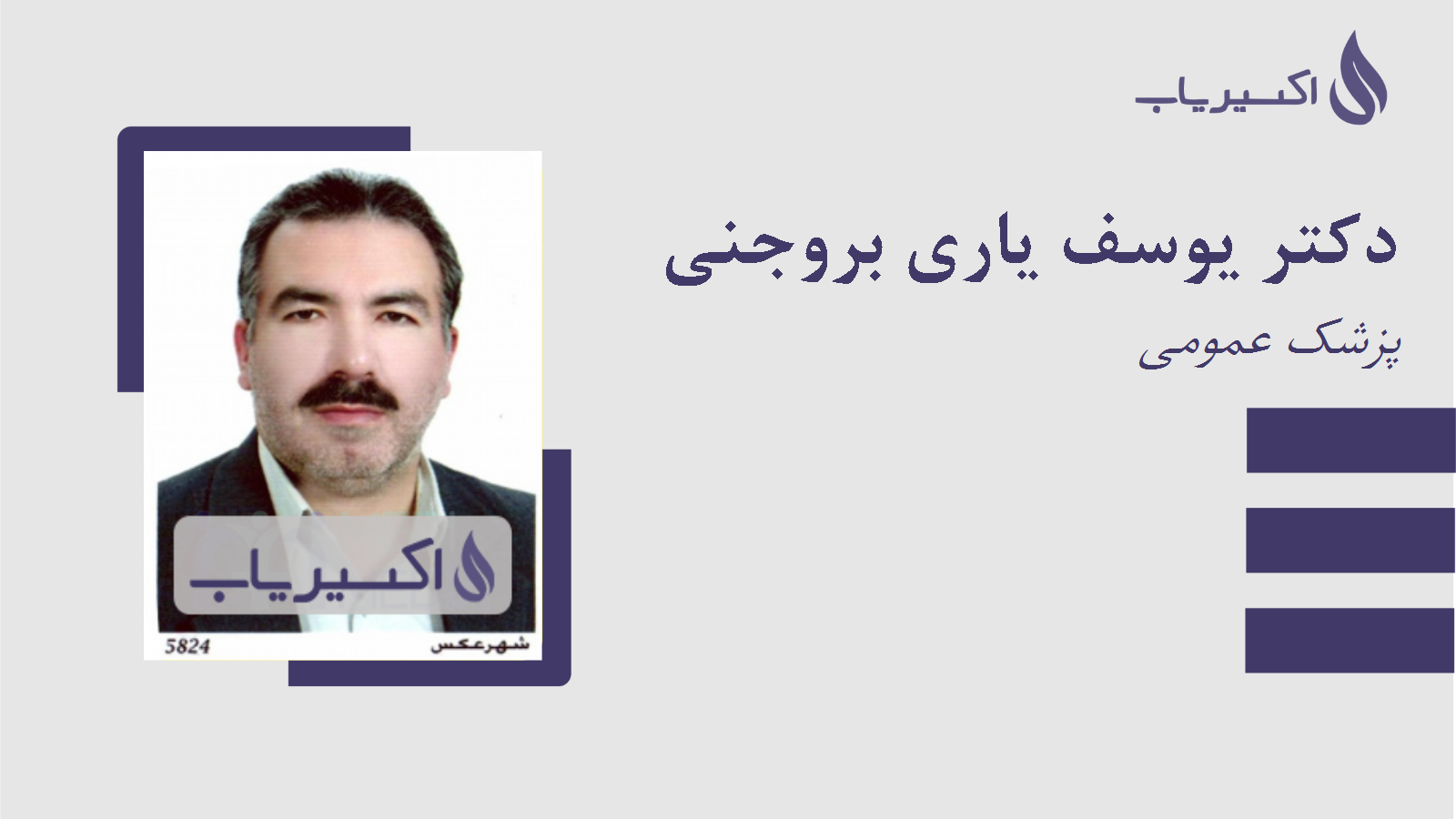 مطب دکتر یوسف یاری بروجنی