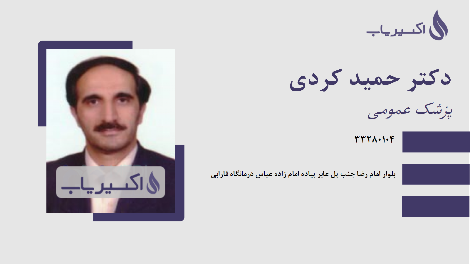 مطب دکتر حمید کردی