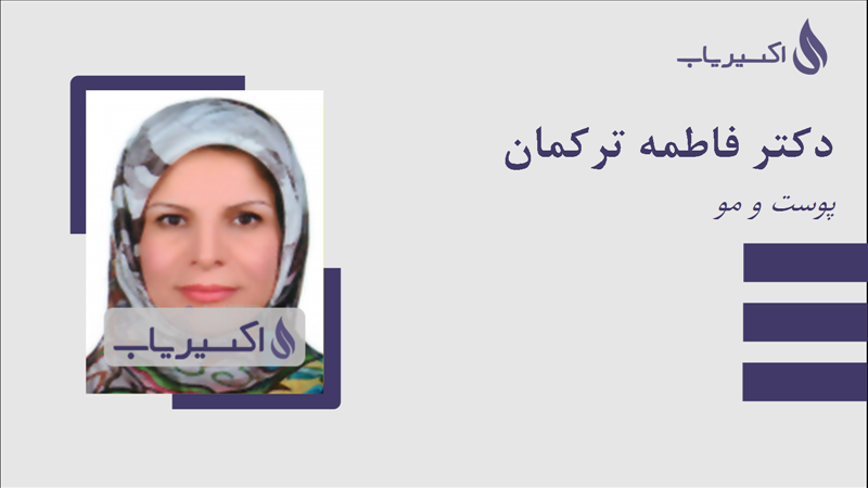 مطب دکتر فاطمه ترکمان