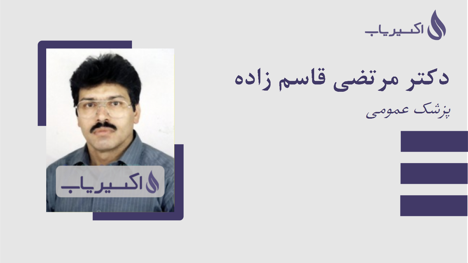 مطب دکتر مرتضی قاسم زاده