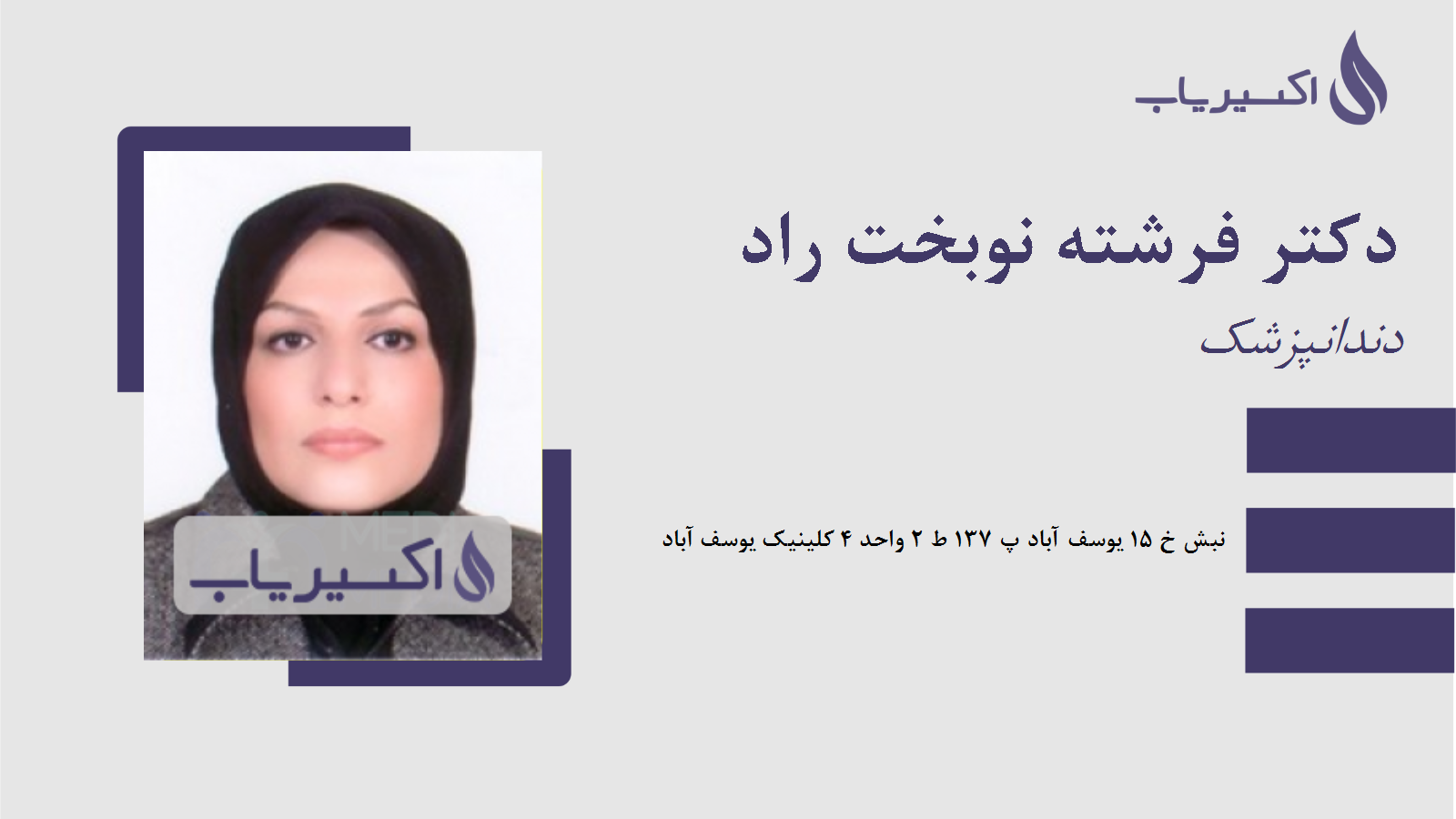 مطب دکتر فرشته نوبخت راد