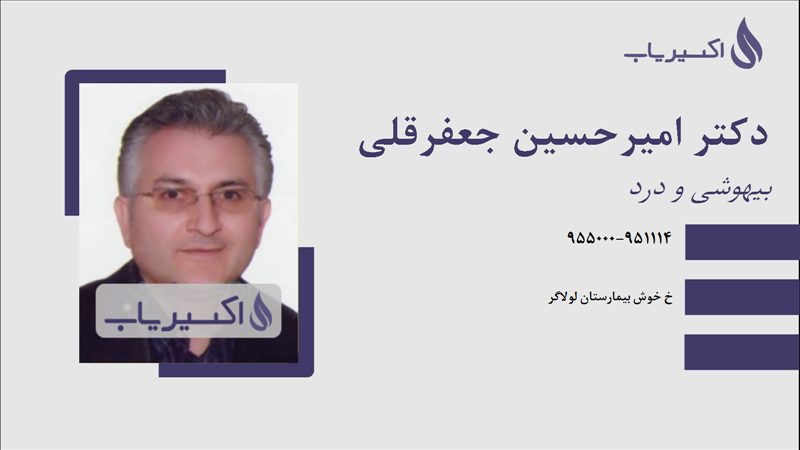 مطب دکتر امیرحسین جعفرقلی