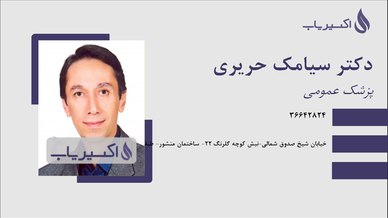 مطب دکتر سیامک حریری