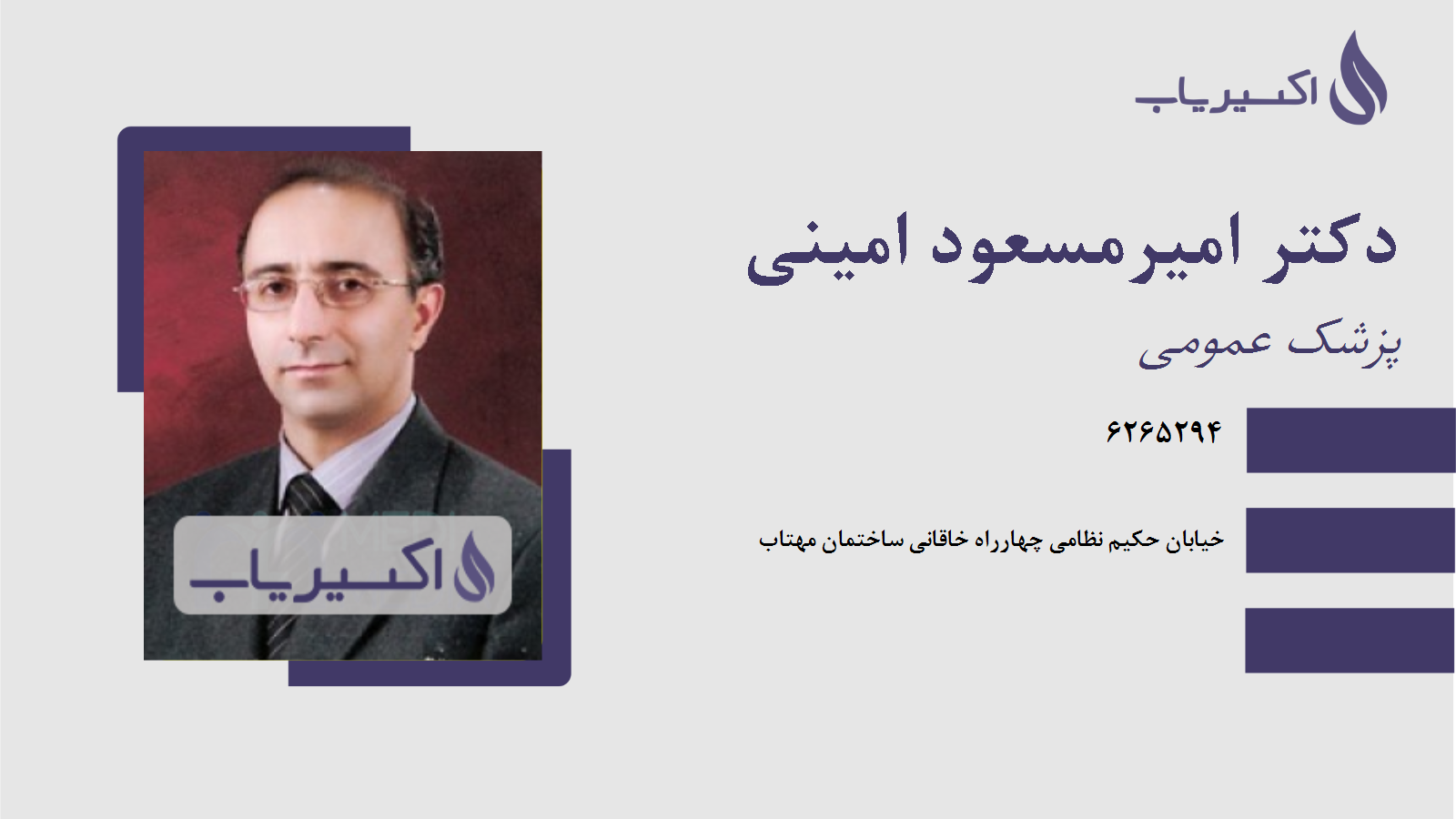 مطب دکتر امیرمسعود امینی