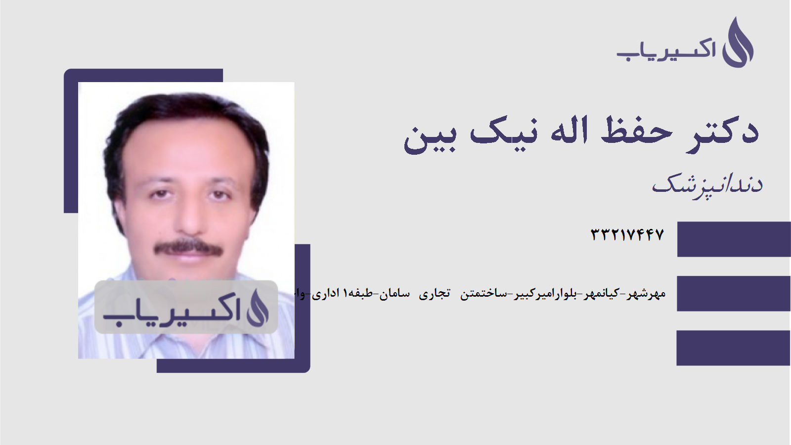 مطب دکتر حفظ اله نیک بین