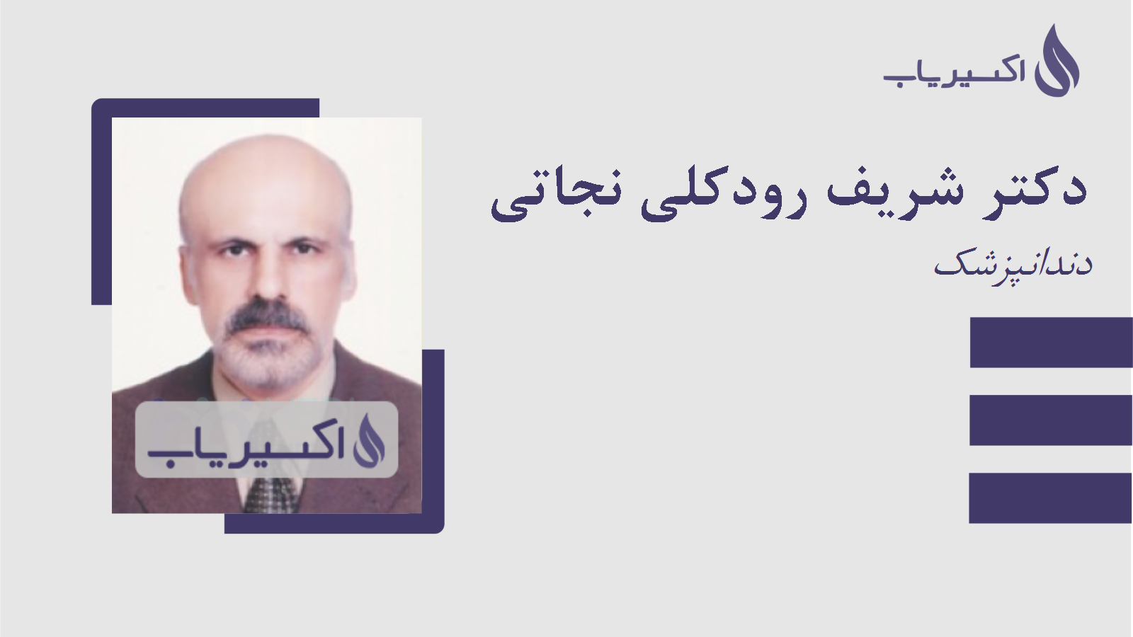 مطب دکتر شریف رودکلی نجاتی