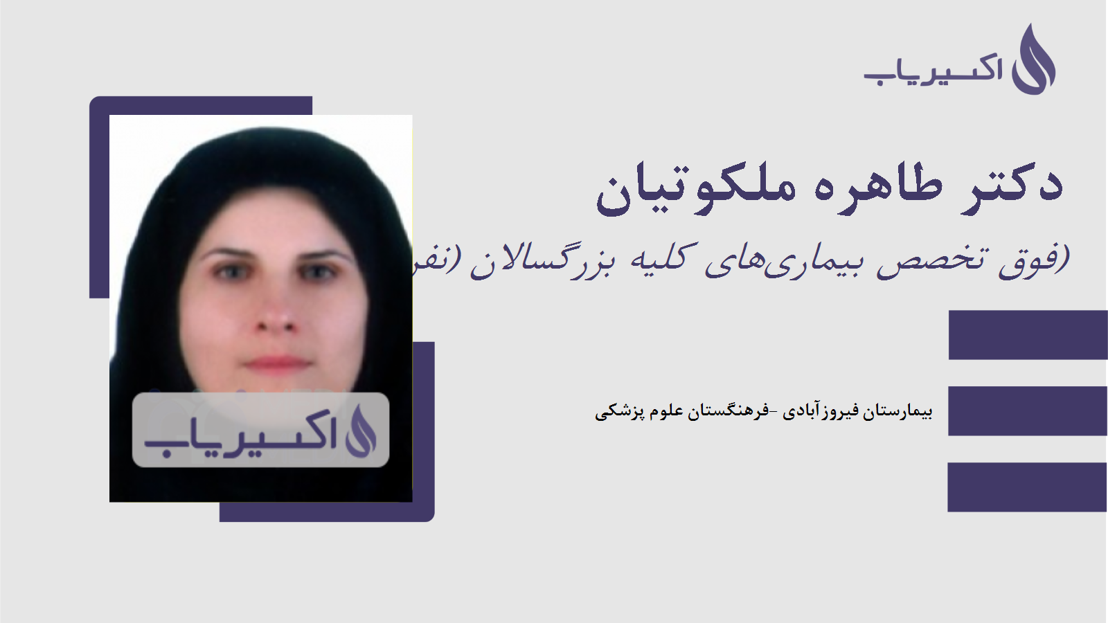 مطب دکتر طاهره ملکوتیان