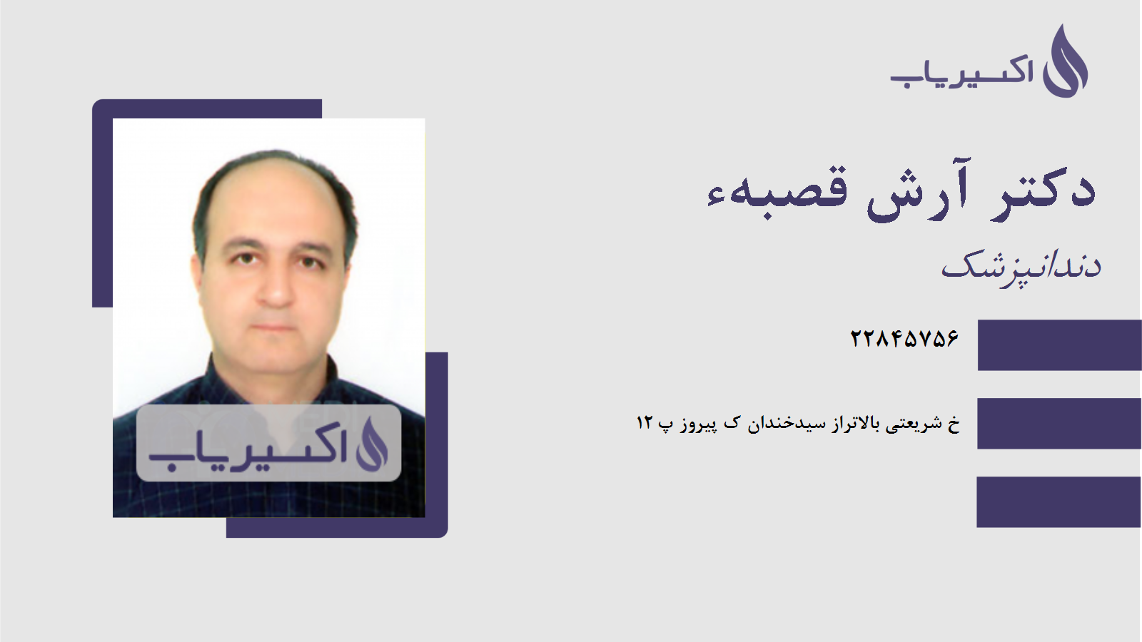 مطب دکتر آرش قصبهء