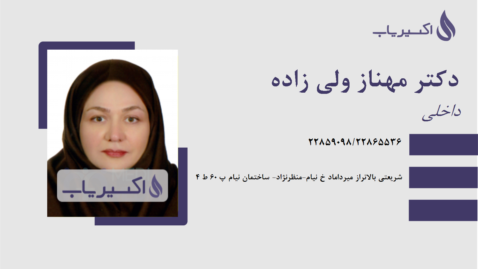 مطب دکتر مهناز ولی زاده