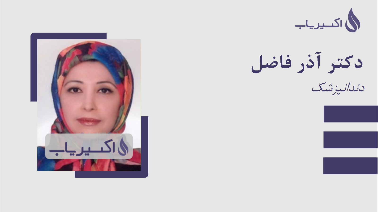 مطب دکتر آذر فاضل