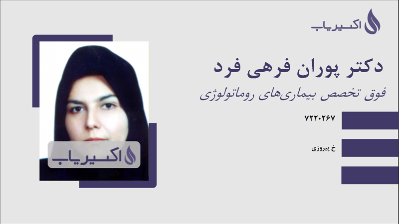 مطب دکتر پوران فرهی فرد