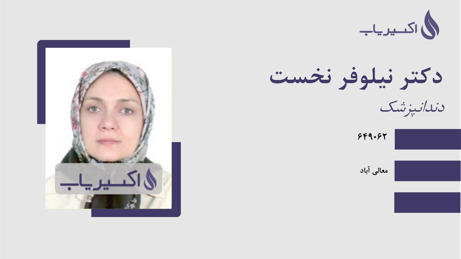 مطب دکتر نیلوفر نخست