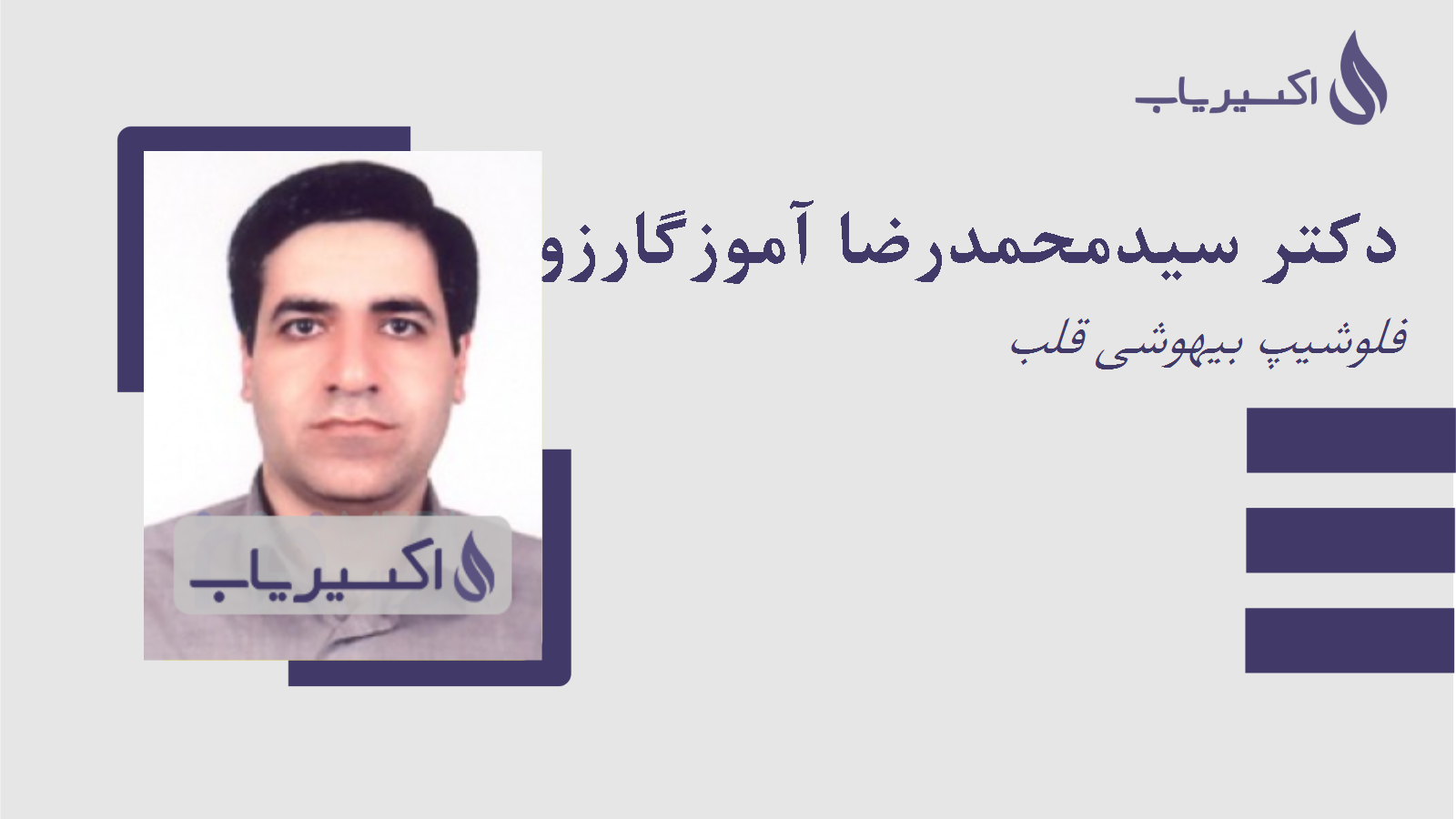 مطب دکتر سیدمحمدرضا آموزگارزواره