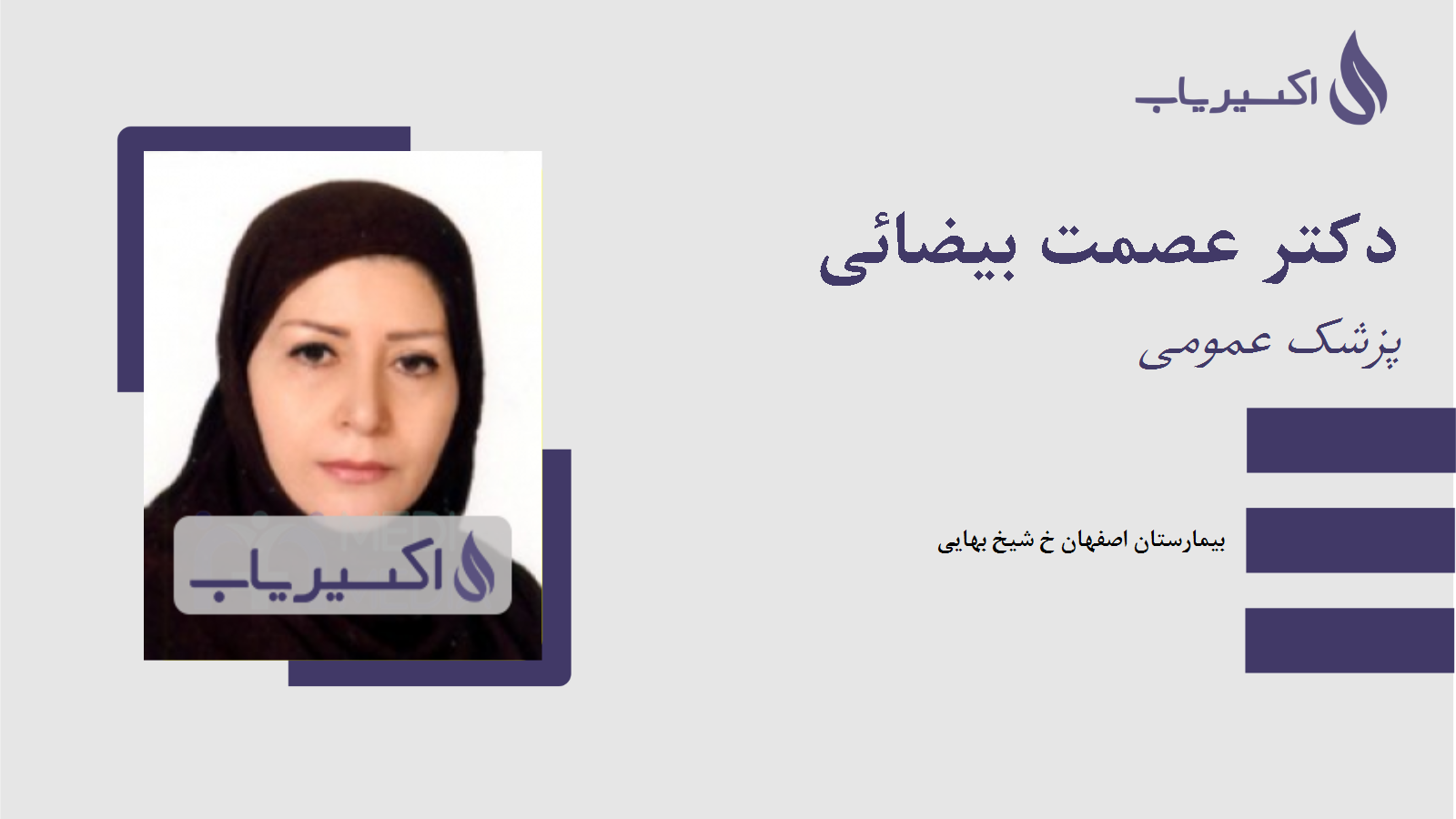 مطب دکتر عصمت بیضائی