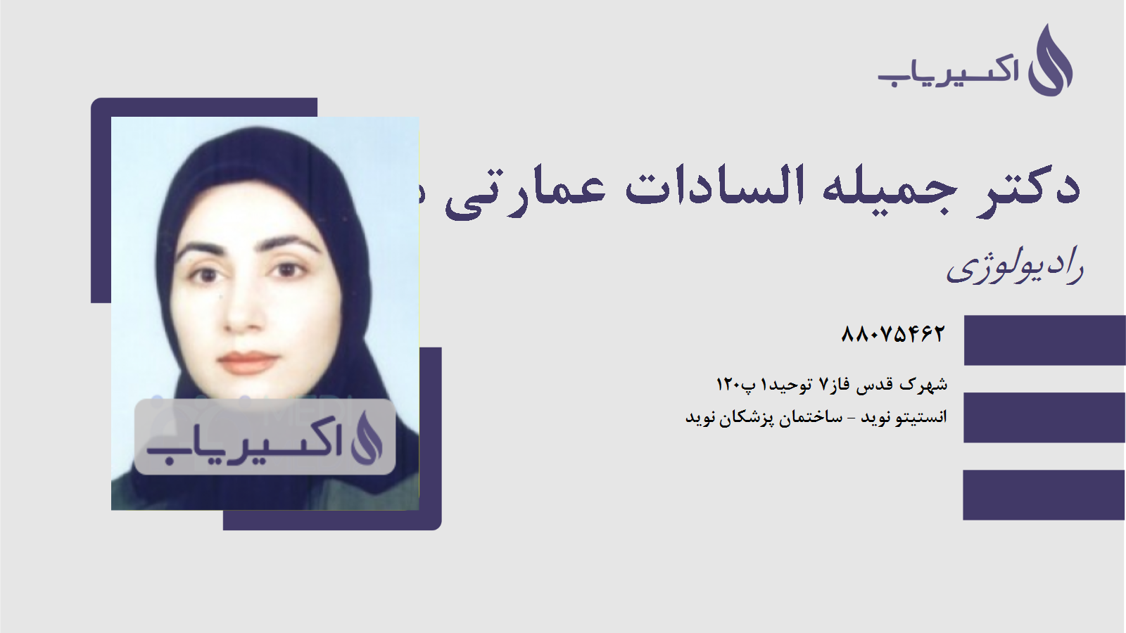 مطب دکتر جمیله السادات عمارتی موسوی