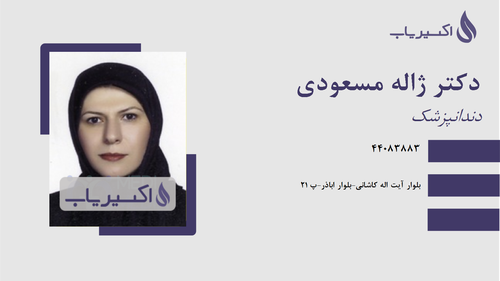 مطب دکتر ژاله مسعودی