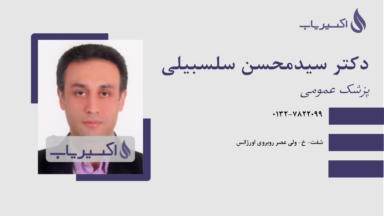 مطب دکتر سیدمحسن سلسبیلی