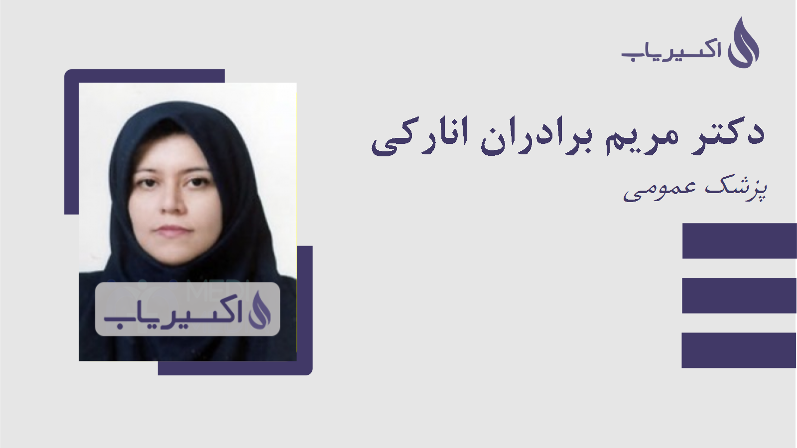 مطب دکتر مریم برادران انارکی